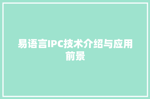 易语言IPC技术介绍与应用前景