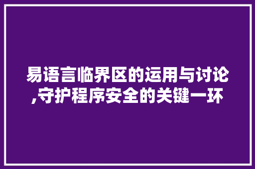易语言临界区的运用与讨论,守护程序安全的关键一环 小程序开发
