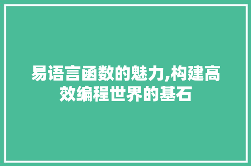 易语言函数的魅力,构建高效编程世界的基石