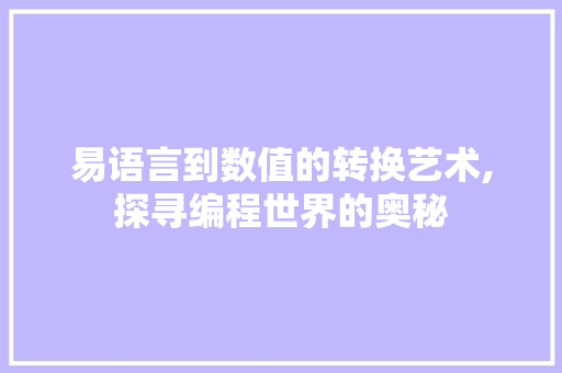 易语言到数值的转换艺术,探寻编程世界的奥秘