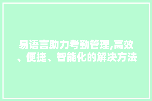 易语言助力考勤管理,高效、便捷、智能化的解决方法