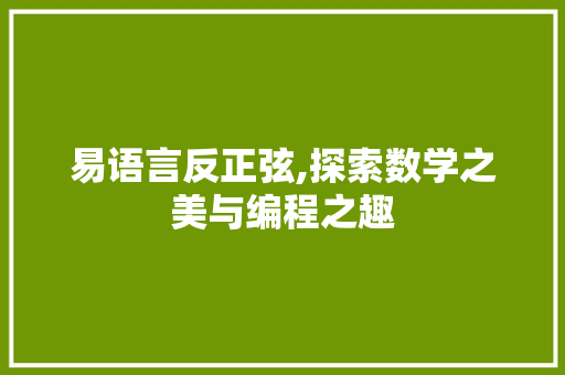 易语言反正弦,探索数学之美与编程之趣 seo技术