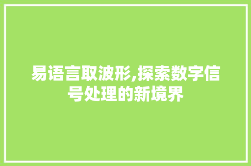 易语言取波形,探索数字信号处理的新境界