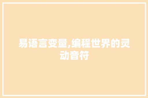 易语言变量,编程世界的灵动音符
