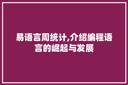 易语言周统计,介绍编程语言的崛起与发展
