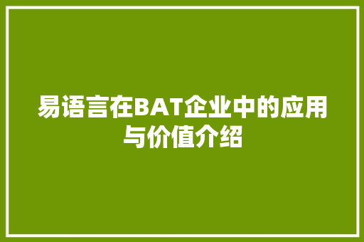 易语言在BAT企业中的应用与价值介绍