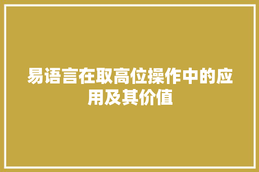 易语言在取高位操作中的应用及其价值