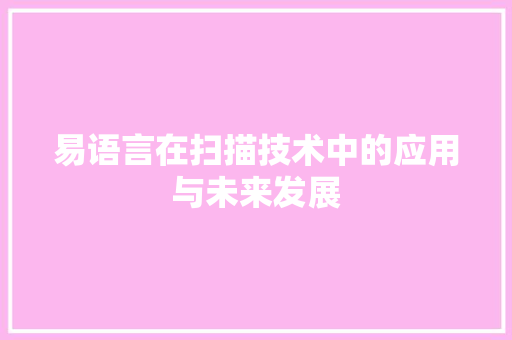 易语言在扫描技术中的应用与未来发展