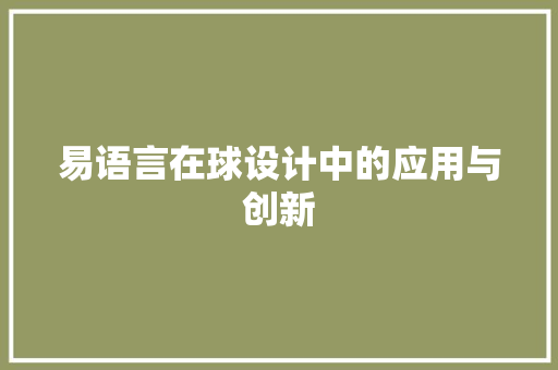 易语言在球设计中的应用与创新