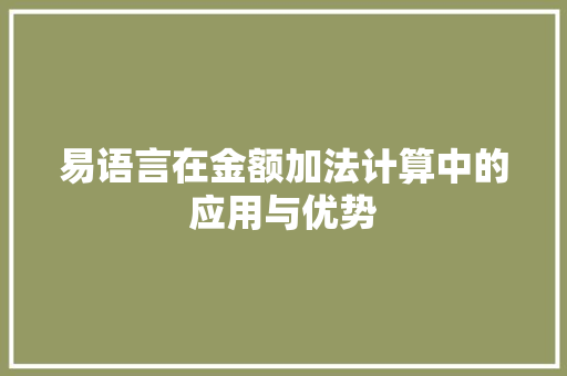 易语言在金额加法计算中的应用与优势