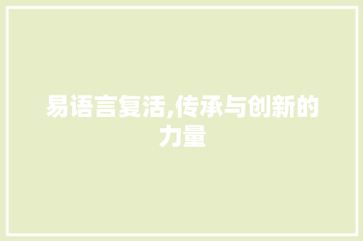 易语言复活,传承与创新的力量