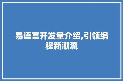 易语言开发量介绍,引领编程新潮流 搜狗优化