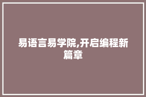 易语言易学院,开启编程新篇章 360搜优化