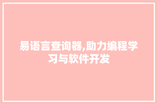 易语言查询器,助力编程学习与软件开发 seo技术