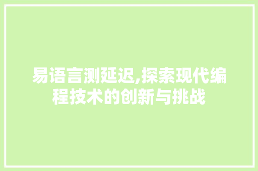 易语言测延迟,探索现代编程技术的创新与挑战 网站优化