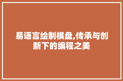 易语言绘制棋盘,传承与创新下的编程之美 百度算法
