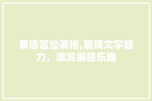 易语言绘表格,展现文字魅力，激发编程乐趣