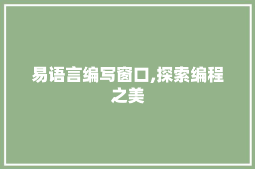 易语言编写窗口,探索编程之美
