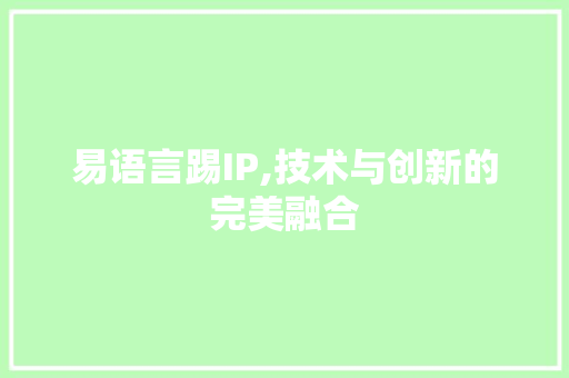 易语言踢IP,技术与创新的完美融合 英文谷歌算法