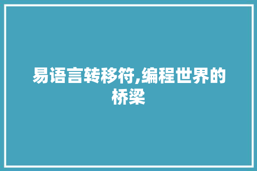 易语言转移符,编程世界的桥梁 网站优化