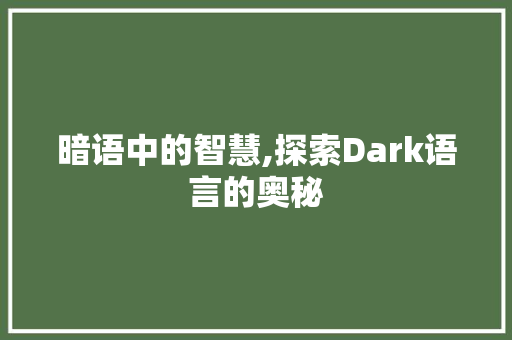 暗语中的智慧,探索Dark语言的奥秘 AI技术学习