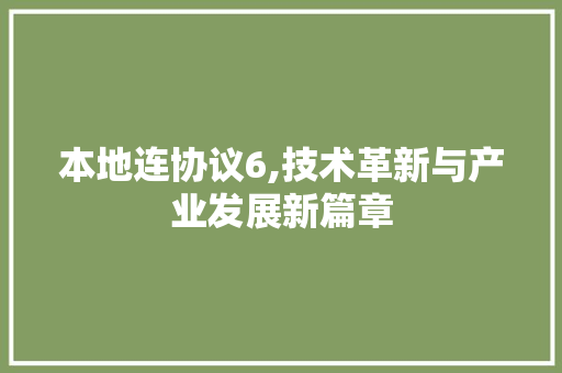 本地连协议6,技术革新与产业发展新篇章 AI技术学习