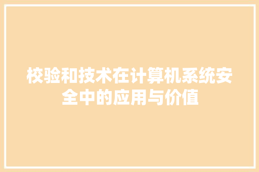 校验和技术在计算机系统安全中的应用与价值