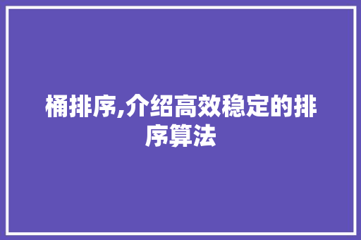 桶排序,介绍高效稳定的排序算法