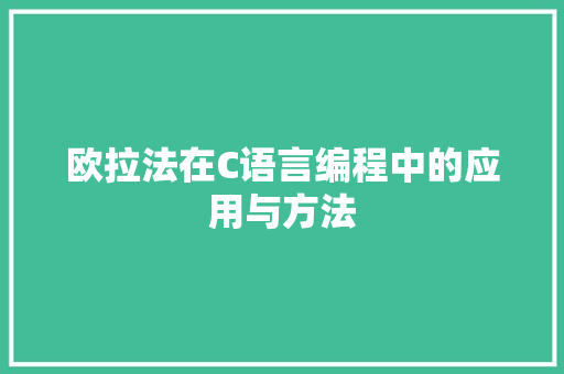 欧拉法在C语言编程中的应用与方法