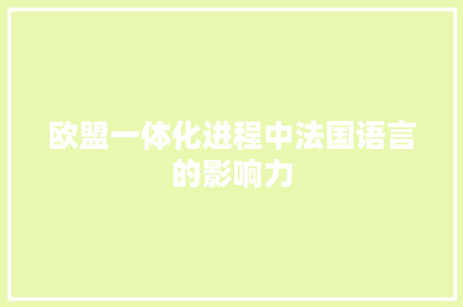 欧盟一体化进程中法国语言的影响力 seo技术