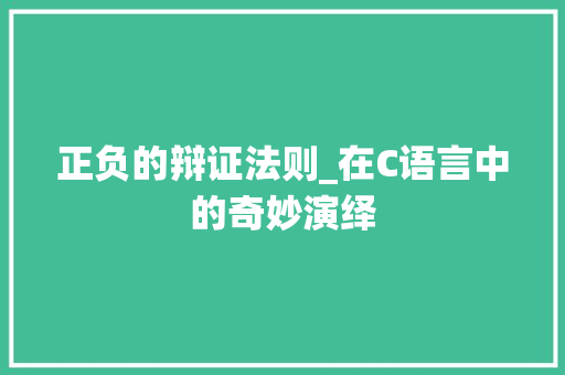 正负的辩证法则_在C语言中的奇妙演绎