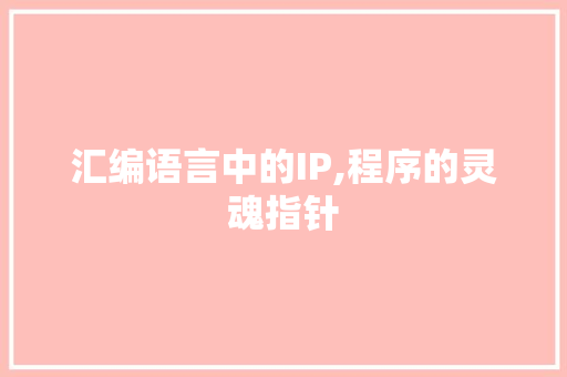 汇编语言中的IP,程序的灵魂指针