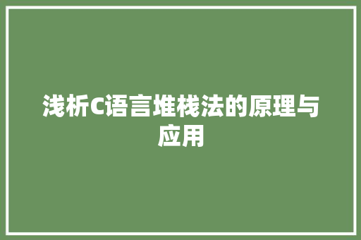 浅析C语言堆栈法的原理与应用