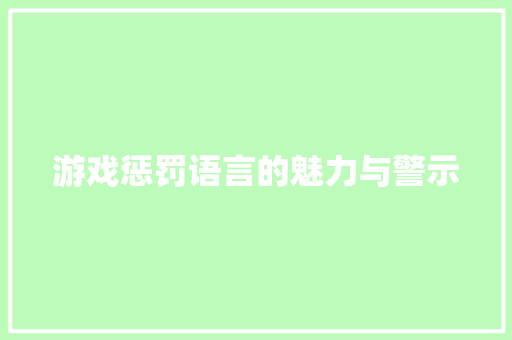 游戏惩罚语言的魅力与警示
