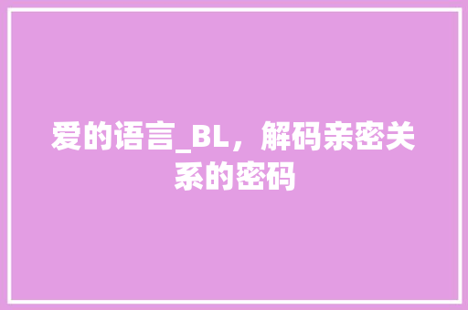 爱的语言_BL，解码亲密关系的密码