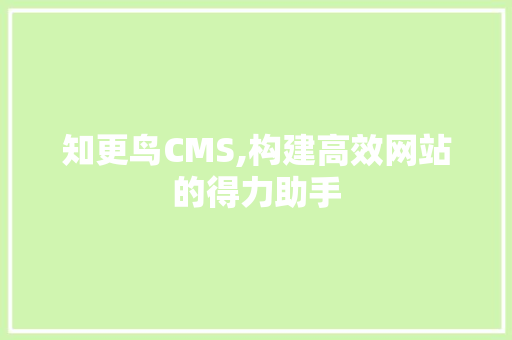 知更鸟CMS,构建高效网站的得力助手