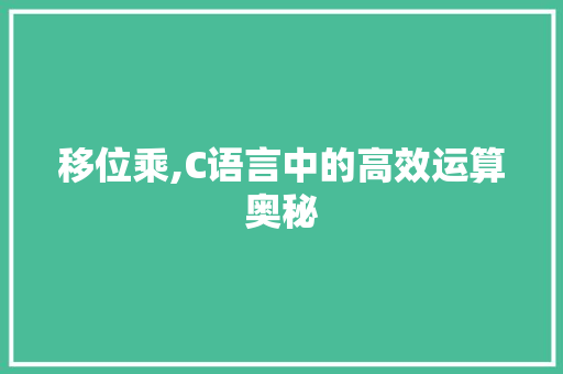 移位乘,C语言中的高效运算奥秘