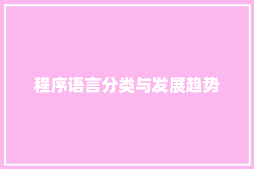 程序语言分类与发展趋势