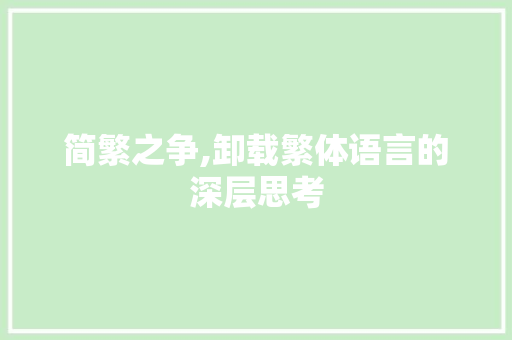 简繁之争,卸载繁体语言的深层思考