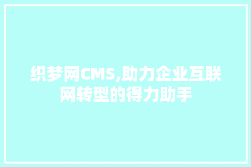 织梦网CMS,助力企业互联网转型的得力助手