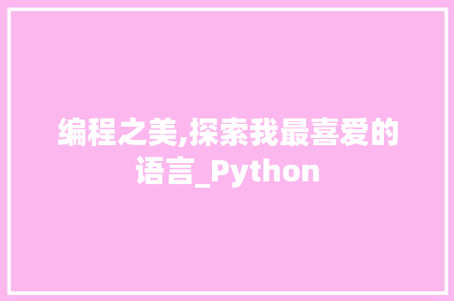 编程之美,探索我最喜爱的语言_Python