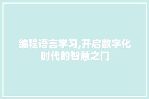 编程语言学习,开启数字化时代的智慧之门