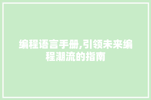 编程语言手册,引领未来编程潮流的指南
