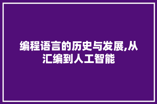 编程语言的历史与发展,从汇编到人工智能