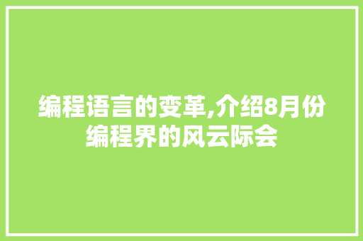 编程语言的变革,介绍8月份编程界的风云际会