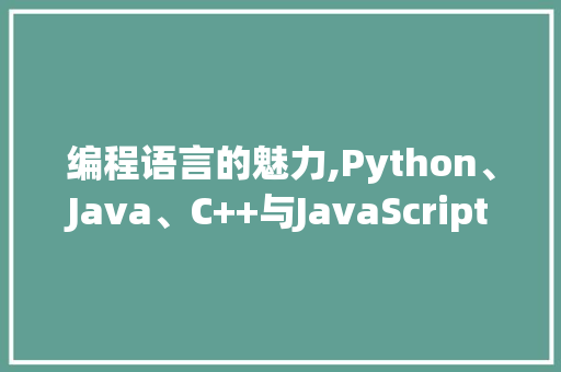 编程语言的魅力,Python、Java、C++与JavaScript的辉煌岁月
