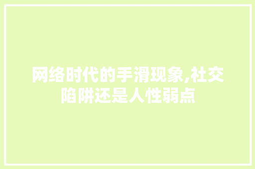 网络时代的手滑现象,社交陷阱还是人性弱点