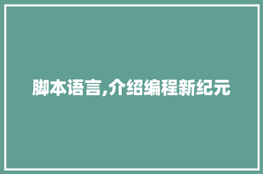 脚本语言,介绍编程新纪元 百度算法