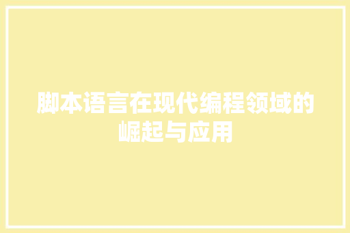 脚本语言在现代编程领域的崛起与应用 网站开发