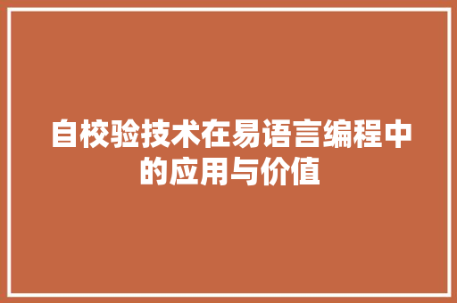 自校验技术在易语言编程中的应用与价值